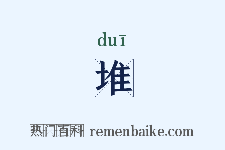 堆是什么意思的图片